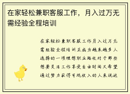 在家轻松兼职客服工作，月入过万无需经验全程培训
