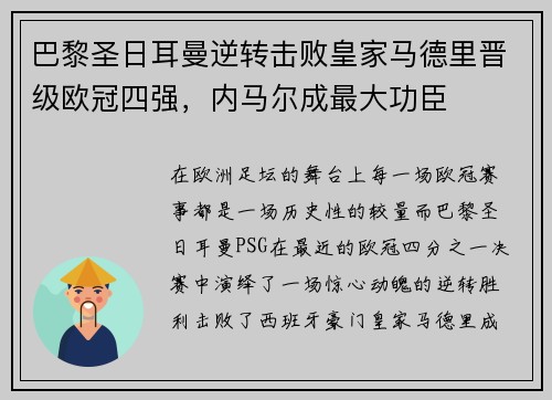 巴黎圣日耳曼逆转击败皇家马德里晋级欧冠四强，内马尔成最大功臣