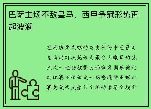 巴萨主场不敌皇马，西甲争冠形势再起波澜