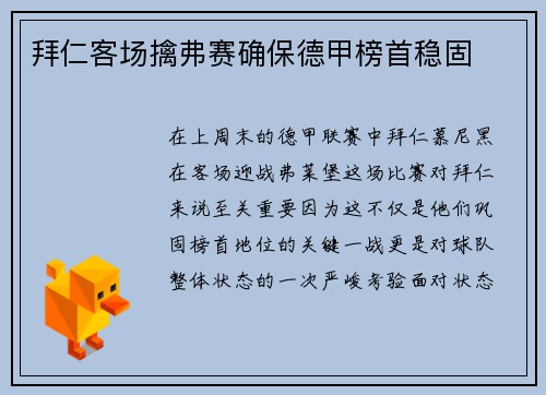 拜仁客场擒弗赛确保德甲榜首稳固