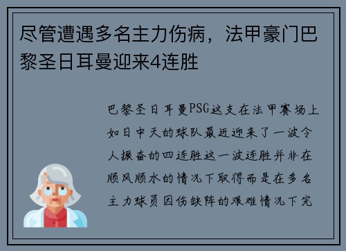 尽管遭遇多名主力伤病，法甲豪门巴黎圣日耳曼迎来4连胜