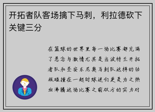 开拓者队客场擒下马刺，利拉德砍下关键三分
