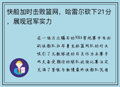 快船加时击败篮网，哈雷尔砍下21分，展现冠军实力