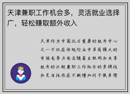 天津兼职工作机会多，灵活就业选择广，轻松赚取额外收入