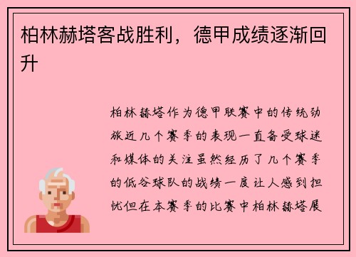 柏林赫塔客战胜利，德甲成绩逐渐回升