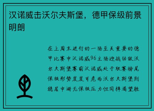 汉诺威击沃尔夫斯堡，德甲保级前景明朗