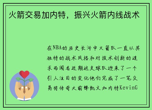 火箭交易加内特，振兴火箭内线战术