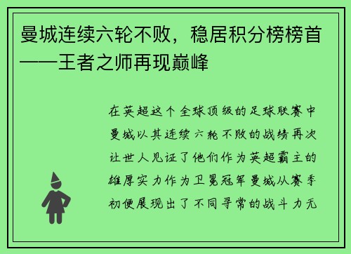 曼城连续六轮不败，稳居积分榜榜首——王者之师再现巅峰