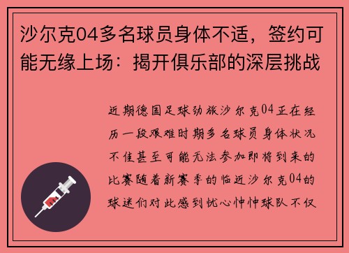 沙尔克04多名球员身体不适，签约可能无缘上场：揭开俱乐部的深层挑战