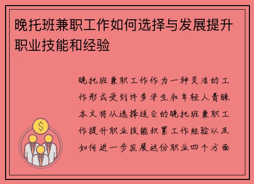晚托班兼职工作如何选择与发展提升职业技能和经验