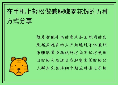 在手机上轻松做兼职赚零花钱的五种方式分享