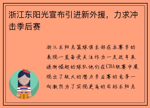 浙江东阳光宣布引进新外援，力求冲击季后赛