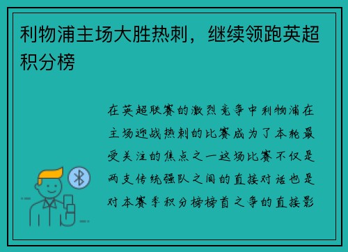 利物浦主场大胜热刺，继续领跑英超积分榜