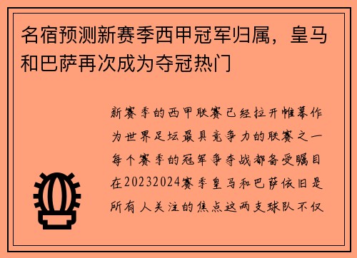 名宿预测新赛季西甲冠军归属，皇马和巴萨再次成为夺冠热门