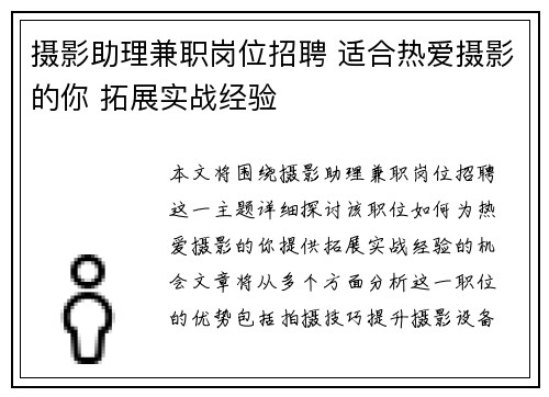 摄影助理兼职岗位招聘 适合热爱摄影的你 拓展实战经验