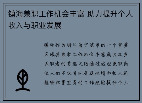 镇海兼职工作机会丰富 助力提升个人收入与职业发展