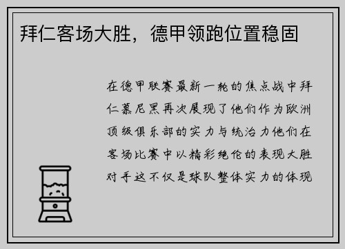 拜仁客场大胜，德甲领跑位置稳固