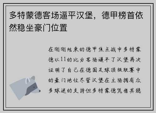 多特蒙德客场逼平汉堡，德甲榜首依然稳坐豪门位置