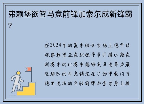 弗赖堡欲签马竞前锋加索尔成新锋霸？