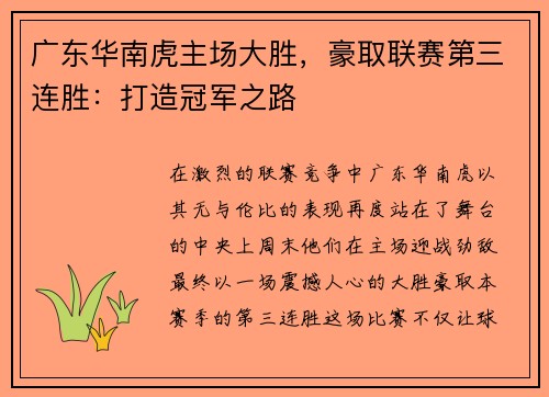 广东华南虎主场大胜，豪取联赛第三连胜：打造冠军之路