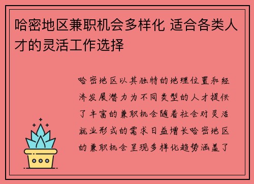 哈密地区兼职机会多样化 适合各类人才的灵活工作选择