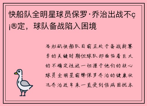 快船队全明星球员保罗·乔治出战不确定，球队备战陷入困境