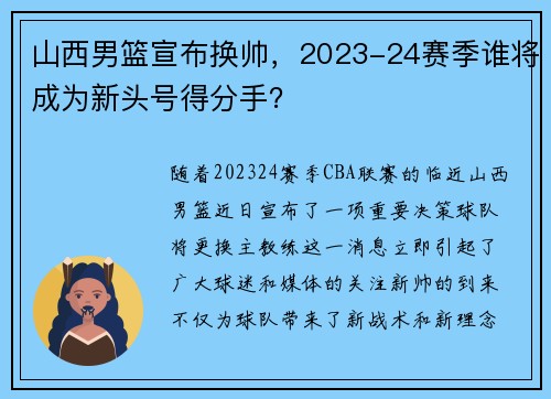 山西男篮宣布换帅，2023-24赛季谁将成为新头号得分手？