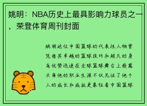 姚明：NBA历史上最具影响力球员之一，荣登体育周刊封面