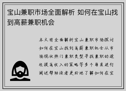 宝山兼职市场全面解析 如何在宝山找到高薪兼职机会