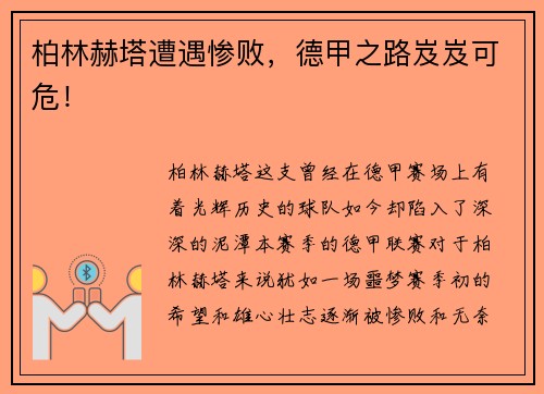 柏林赫塔遭遇惨败，德甲之路岌岌可危！
