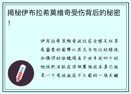 揭秘伊布拉希莫维奇受伤背后的秘密！