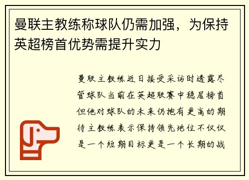 曼联主教练称球队仍需加强，为保持英超榜首优势需提升实力