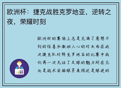 欧洲杯：捷克战胜克罗地亚，逆转之夜，荣耀时刻