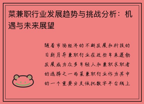 菜兼职行业发展趋势与挑战分析：机遇与未来展望