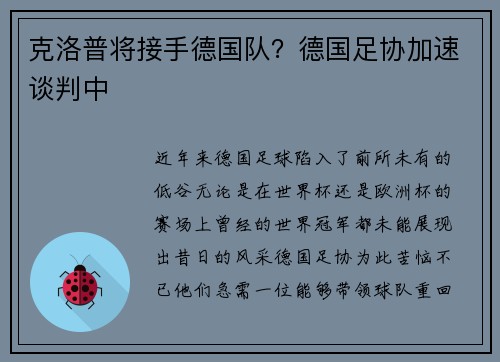 克洛普将接手德国队？德国足协加速谈判中