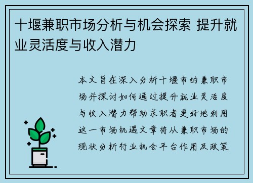 十堰兼职市场分析与机会探索 提升就业灵活度与收入潜力