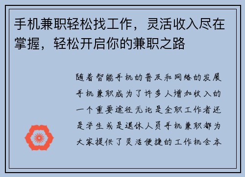 手机兼职轻松找工作，灵活收入尽在掌握，轻松开启你的兼职之路