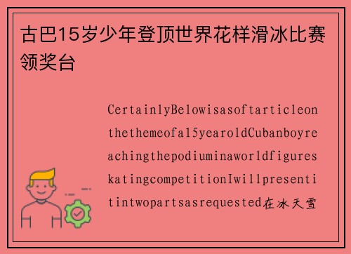 古巴15岁少年登顶世界花样滑冰比赛领奖台
