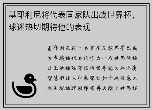 基耶利尼将代表国家队出战世界杯，球迷热切期待他的表现