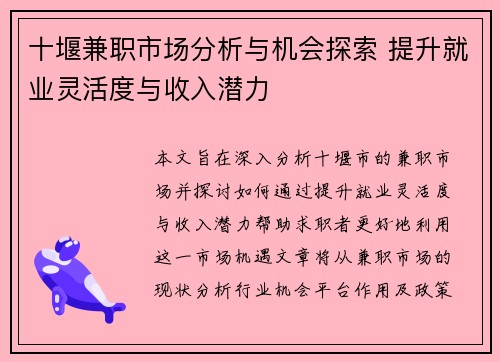 十堰兼职市场分析与机会探索 提升就业灵活度与收入潜力