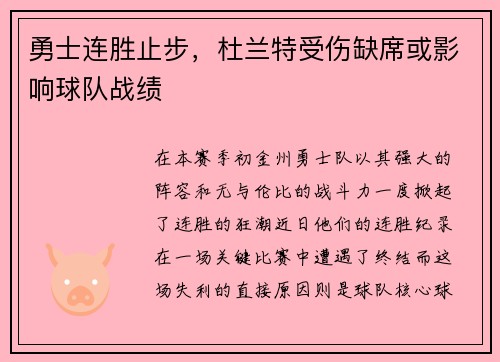 勇士连胜止步，杜兰特受伤缺席或影响球队战绩