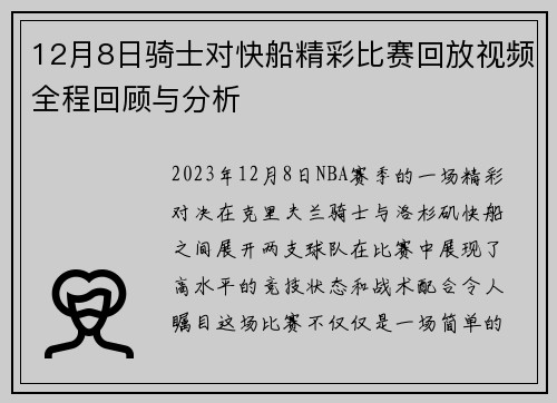 12月8日骑士对快船精彩比赛回放视频全程回顾与分析