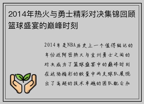 2014年热火与勇士精彩对决集锦回顾篮球盛宴的巅峰时刻
