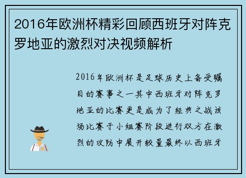 2016年欧洲杯精彩回顾西班牙对阵克罗地亚的激烈对决视频解析