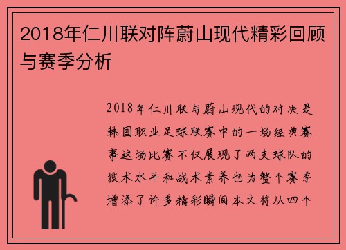 2018年仁川联对阵蔚山现代精彩回顾与赛季分析