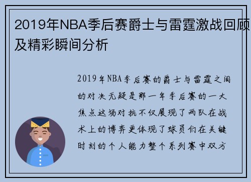 2019年NBA季后赛爵士与雷霆激战回顾及精彩瞬间分析