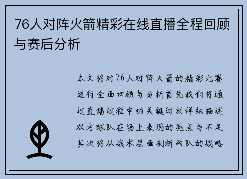 76人对阵火箭精彩在线直播全程回顾与赛后分析