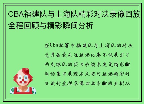 CBA福建队与上海队精彩对决录像回放全程回顾与精彩瞬间分析