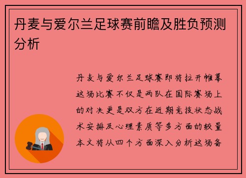 丹麦与爱尔兰足球赛前瞻及胜负预测分析