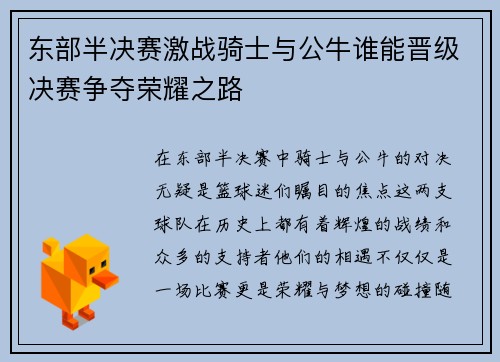 东部半决赛激战骑士与公牛谁能晋级决赛争夺荣耀之路